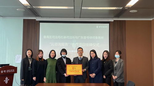 云上解紛，觸手可及 廣州番禺石碁司法所“公共法律服務云咨詢”項目探析